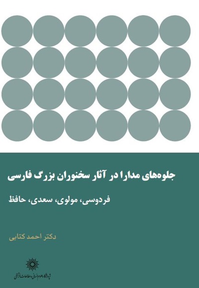جلوه های مدارا در آثار سخنوران بزرگ فارسی